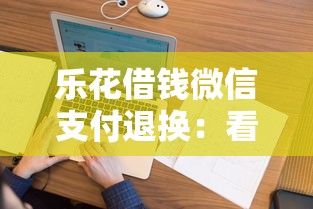 乐花借钱微信支付退换：看看这5个不查征信的网贷平台