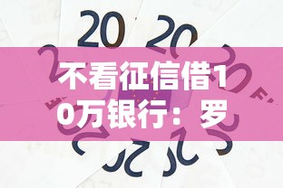 不看征信借10万银行：罗列五个汽车抵押贷款正规平台