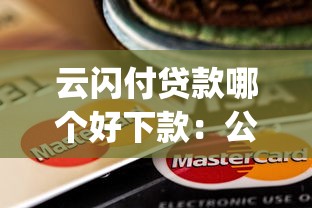 云闪付贷款哪个好下款：公布五个芝麻信用439分下款的app