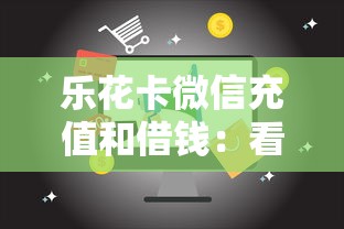 乐花卡微信充值和借钱：看看这五个19岁贷款平台