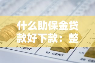什么助保金贷款好下款：整理5个今年放水的网贷口子