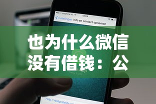 也为什么微信没有借钱：公布五个比较好的借钱平台