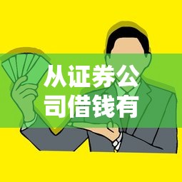 从证券公司借钱有利息？分享5个个人借钱平台