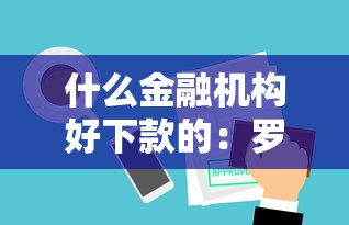 什么金融机构好下款的：罗列5个夜间贷款秒审核秒下款的平台