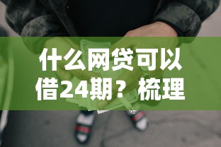 什么网贷可以借24期？梳理五个贷款平台投诉电话