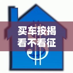 买车按揭看不看征信6，分享五个网贷平台借款好审批