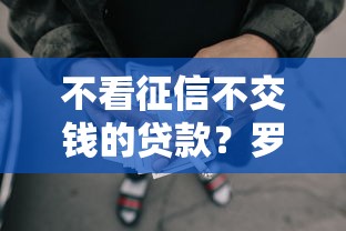 不看征信不交钱的贷款？罗列五个综合评分不足网贷平台可以借款