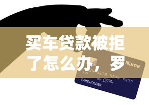 买车贷款被拒了怎么办，罗列5个网贷平台一定能借到钱