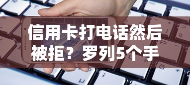 信用卡打电话然后被拒？罗列5个手机小额黑户快速贷款软件