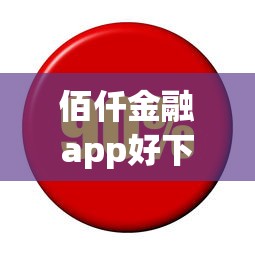 佰仟金融app好下款？公布5个不看负债查询的口子