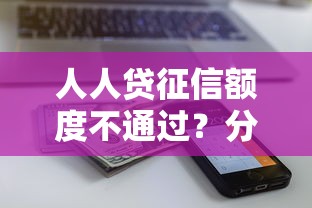 人人贷征信额度不通过？分享五个贷款不用还的平台