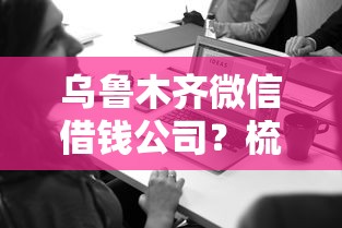 乌鲁木齐微信借钱公司？梳理五个借款平台最好借钱