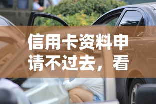 信用卡资料申请不过去，看看这5个汽车网贷平台