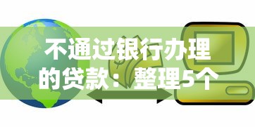 不通过银行办理的贷款：整理5个容易借到钱的平台