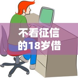 不看征信的18岁借钱，试试这5个末成年借钱平台
