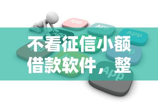 不看征信小额借款软件,整理五个花户借钱的平台100%能借到 不看征信小额借款软件,整理五个花户借钱的平台100%能借到