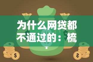 为什么网贷都不通过的：梳理五个黑户平台最容易借到钱