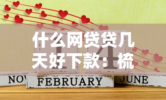 什么网贷贷几天好下款：梳理5个借4万分48期平台