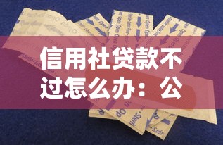 信用社贷款不过怎么办：公布五个资产包口子