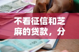 不看征信和芝麻的贷款，分享5个那些借款不上征信记录的平台