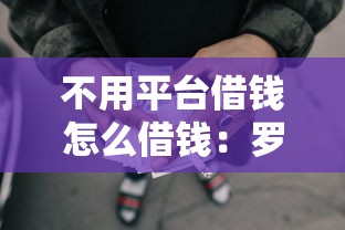 不用平台借钱怎么借钱：罗列五个黑户用借款平台可贷到款