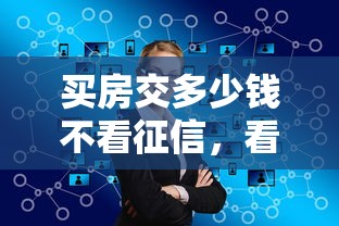 买房交多少钱不看征信，看看这五个比较大的网贷平台