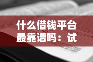 什么借钱平台最靠谱吗：试试这5个学生借钱平台