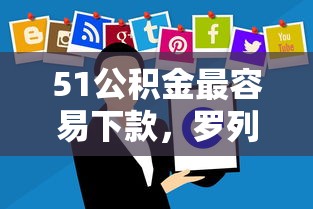 51公积金最容易下款，罗列五个被抽贷了还能借钱的软件