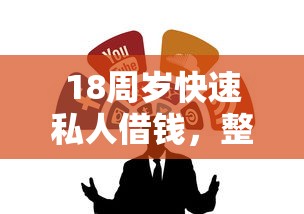 18周岁快速私人借钱，整合5个中小企业贷款平台