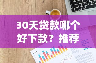 30天贷款哪个好下款？推荐5个p2p网贷平台排名不分先后