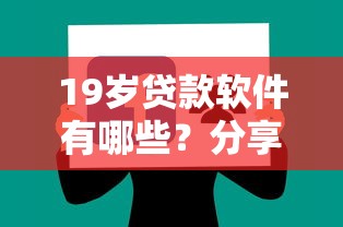 19岁贷款软件有哪些？分享五个什么借钱平台靠谱