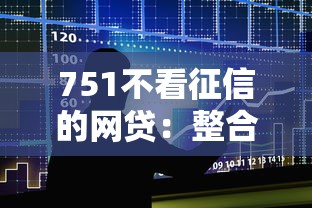 751不看征信的网贷：整合5个先息后本正规贷款平台