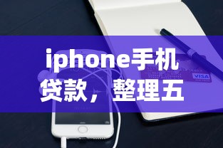 iphone手机贷款，整理五个无视黑白无视征信申请就下款的平台