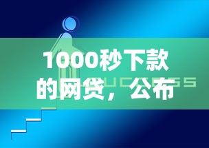 1000秒下款的网贷，公布5个2025好下款的口子