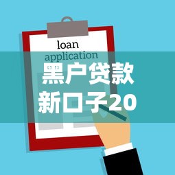 黑户贷款新口子20岁，看看这五个网上公积金贷款平台