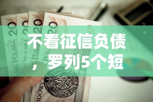 不看征信负债，罗列5个短期贷款平台