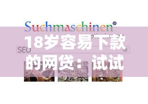 18岁容易下款的网贷：试试这5个网贷平台不看征信最好下款