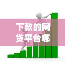 抖音的分期好下款吗，分享五个不看征信的借钱app