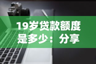 19岁贷款额度是多少：分享5个不查征信的贷款软件