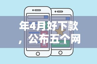 年4月好下款，公布五个网贷口子风控不严的平台