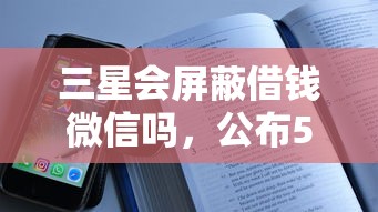 三星会屏蔽借钱微信吗，公布5个黑口子秒下款