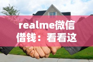 realme微信借钱：看看这5个征信是花户平台可以借钱不