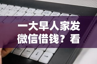 一大早人家发微信借钱？看看这五个黑征信也能贷款的网贷软件