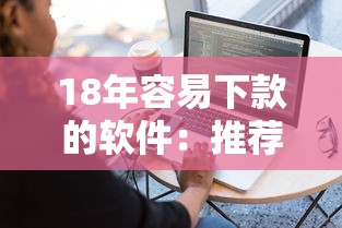 18年容易下款的软件：推荐5个借钱的平台100%能借到利息低