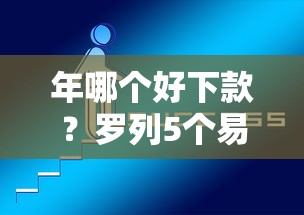 年哪个好下款？罗列5个易下款的借钱平台