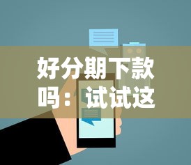 好分期下款吗：试试这五个5000块贷款秒下平台