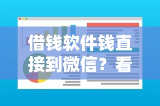 借钱软件钱直接到微信？看看这五个靠谱网贷平台