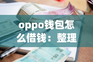 oppo钱包怎么借钱：整理5个借款平台可以给黑户当前有逾期的借款一万