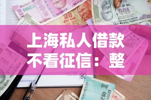 上海私人借款不看征信：整合五个校园贷款平台
