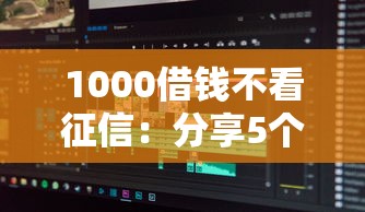1000借钱不看征信：分享5个综合评分不足有负债都能下款软件